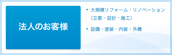 法人のお客様