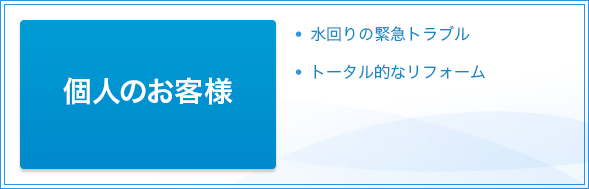 個人のお客様